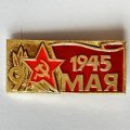 Значок. 9 мая. День Победы 1945