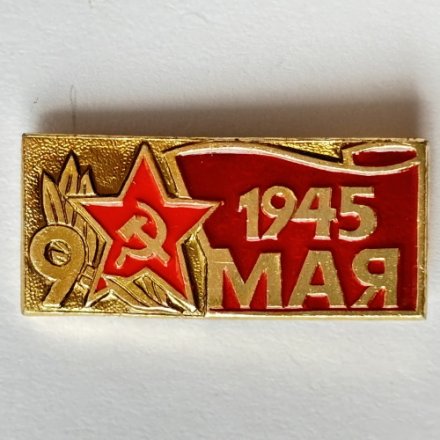 Значок. 9 мая. День Победы 1945
