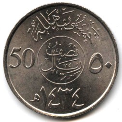 Саудовская Аравия 50 халала 2013 (AH 1434) год