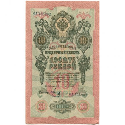 РСФСР 10 рублей 1909 год - серия ПД-ЭД выпуск 1917-1918 годов - Шипов - Метц - XF