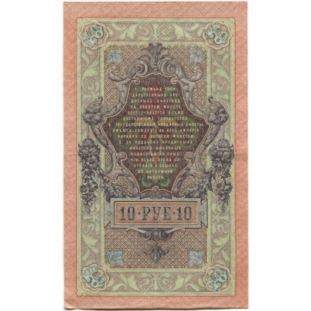 РСФСР 10 рублей 1909 год - серия ПД-ЭД выпуск 1917-1918 годов - Шипов - Метц - XF
