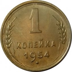 СССР 1 копейка 1954 год - XF+