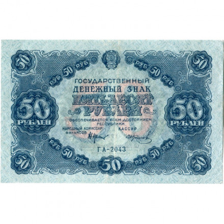 РСФСР 50 рублей 1922 год - Н. Крестинский - И. Колосов - VF+