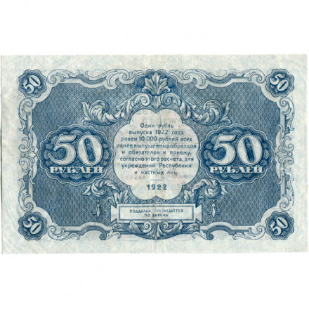 РСФСР 50 рублей 1922 год - Н. Крестинский - И. Колосов - VF+