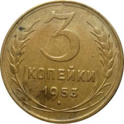 СССР 3 копейки 1953 год - F