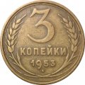 СССР 3 копейки 1953 год - F