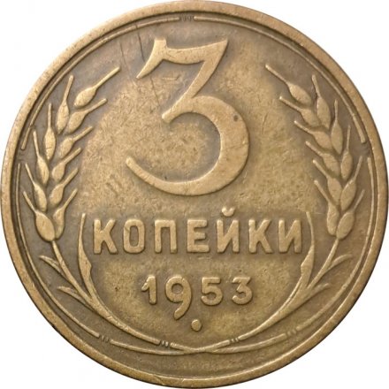 СССР 3 копейки 1953 год - F