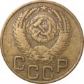 СССР 3 копейки 1953 год - F