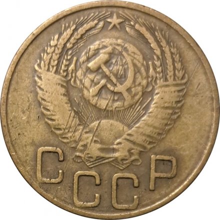 СССР 3 копейки 1953 год - F