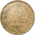 СССР 3 копейки 1953 год - VF-