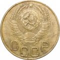 СССР 3 копейки 1953 год - VF-