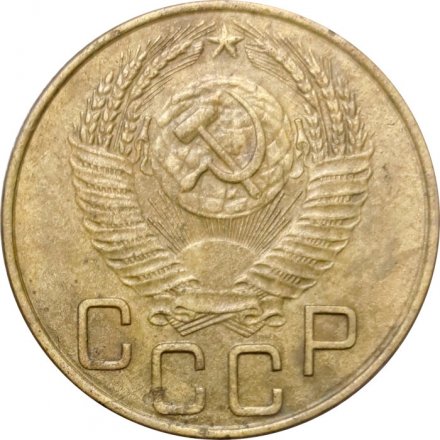 СССР 3 копейки 1953 год - VF-