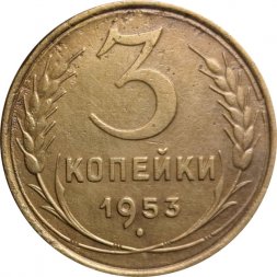 СССР 3 копейки 1953 год - VF-