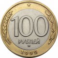 Россия 100 рублей 1992 год ММД - VF+