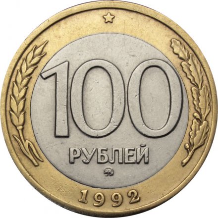Россия 100 рублей 1992 год ММД - VF+
