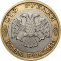 Россия 100 рублей 1992 год ММД - VF+