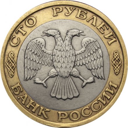 Россия 100 рублей 1992 год ММД - VF+