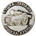 Значок Москва. Кремль. Пушка &quot;Гамаюн&quot;