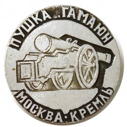 Значок Москва. Кремль. Пушка "Гамаюн"
