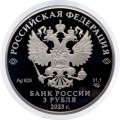 Россия 3 рубля 2023 год - Смешарики, серебро