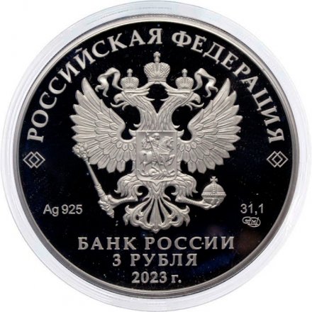 Россия 3 рубля 2023 год - Смешарики, серебро