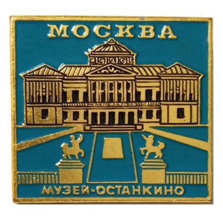 Значок Москва. Музей - Останкино