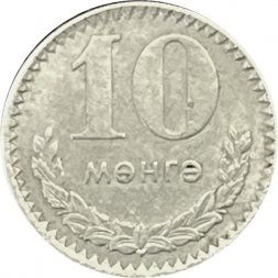 Монголия 10 мунгу 1977 год
