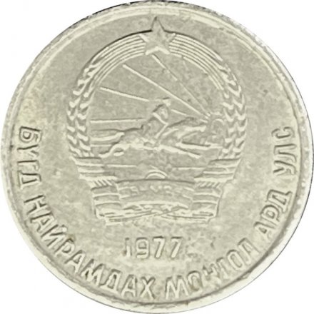 Монголия 10 мунгу 1977 год