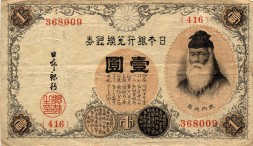 Япония 1 иена 1916 год - Такеноучи но Сукуне