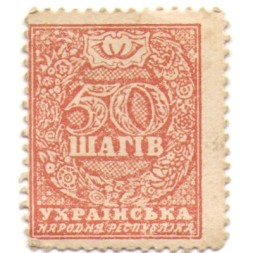 Украина - марки-деньги 50 шагив 1918 год VF-XF
