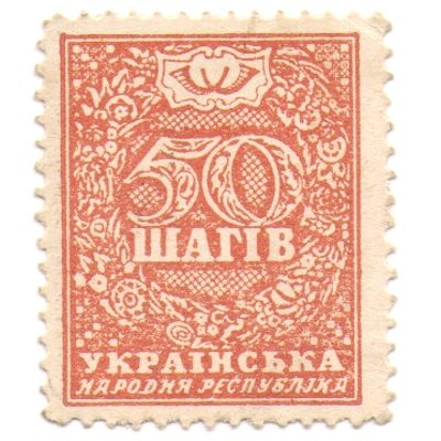 Украина - марки-деньги 50 шагив 1918 год VF-XF