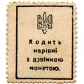Украина - марки-деньги 50 шагив 1918 год VF-XF