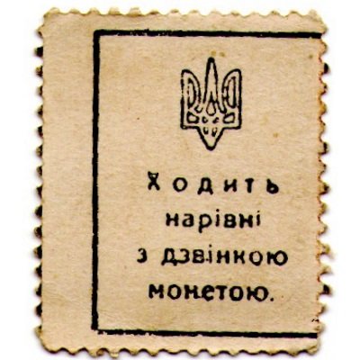 Украина - марки-деньги 50 шагив 1918 год VF-XF