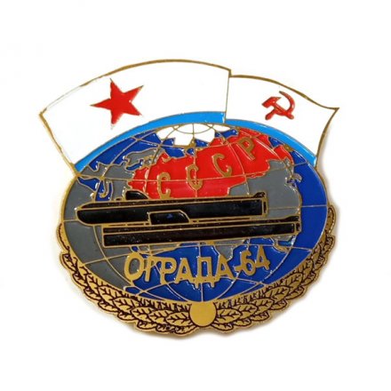Знак Подводная лодка учения Ограда-64