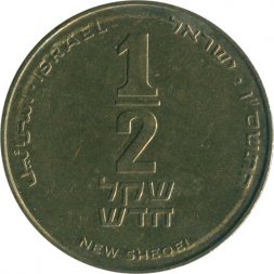 Израиль 1/2 нового шекеля 2006 год