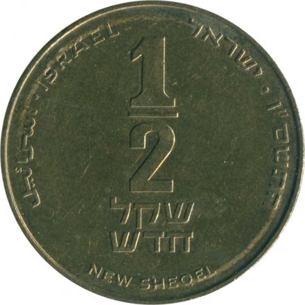 Израиль 1/2 нового шекеля 2006 год