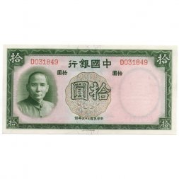 Китай 10 юаней 1937 год - Bank Of China - UNC-