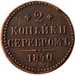 2 копейки 1840 год СМ Николай I (1825—1855) - XF