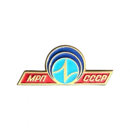 Значок МРП СССР. Министерство радиопромышленности (ЛМД)