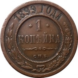 1 копейка 1899 год СПБ Николай II (1894—1917) - XF-