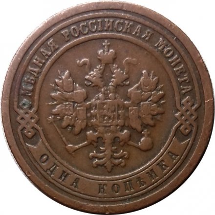 1 копейка 1899 год СПБ Николай II (1894—1917) - XF-
