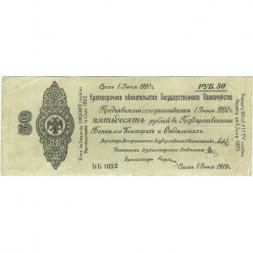 Российское правительство 50 рублей 1919 год - Краткосрочное обязательство - Колчак - июнь - VF
