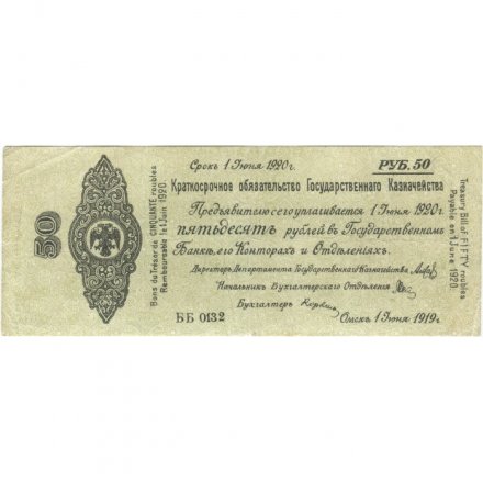 Российское правительство 50 рублей 1919 год - Краткосрочное обязательство - Колчак - июнь - VF
