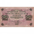 РСФСР 250 рублей 1917 год - Шипов - Овчинников - VF+