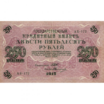 РСФСР 250 рублей 1917 год - Шипов - Овчинников - VF+