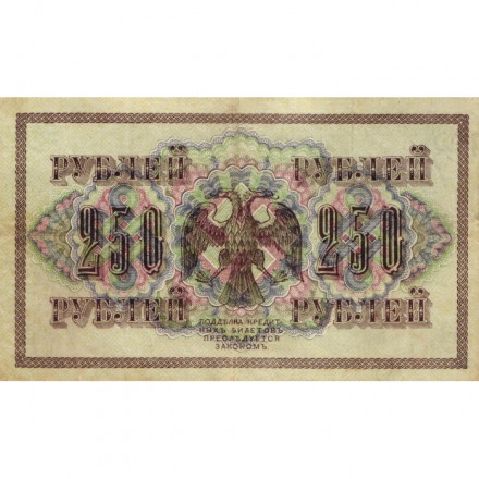 РСФСР 250 рублей 1917 год - Шипов - Овчинников - VF+
