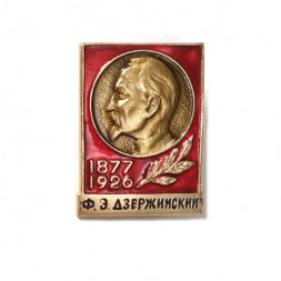 Значок Ф.Э. Дзержинский 1877-1926