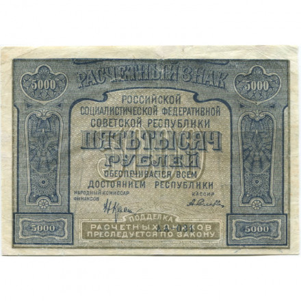 РСФСР 5000 рублей 1921 год - без ошибки на реверсе - А.Селляво - VF