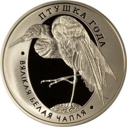 Беларусь 1 рубль 2008 год - Большая белая цапля