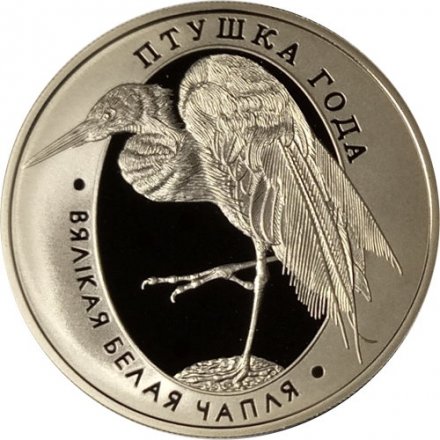 Беларусь 1 рубль 2008 год - Большая белая цапля